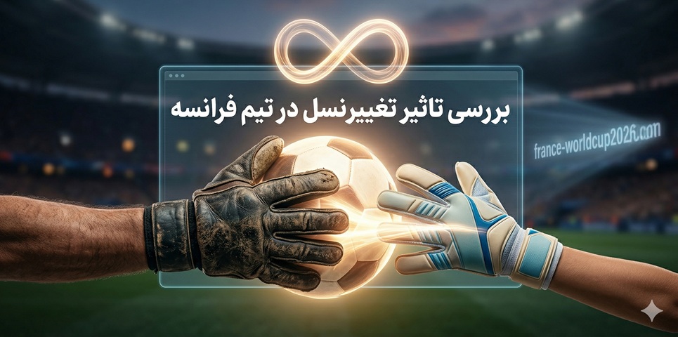 بررسی تاثیر تغییر نسل در تیم فرانسه در جام جهانی 2026