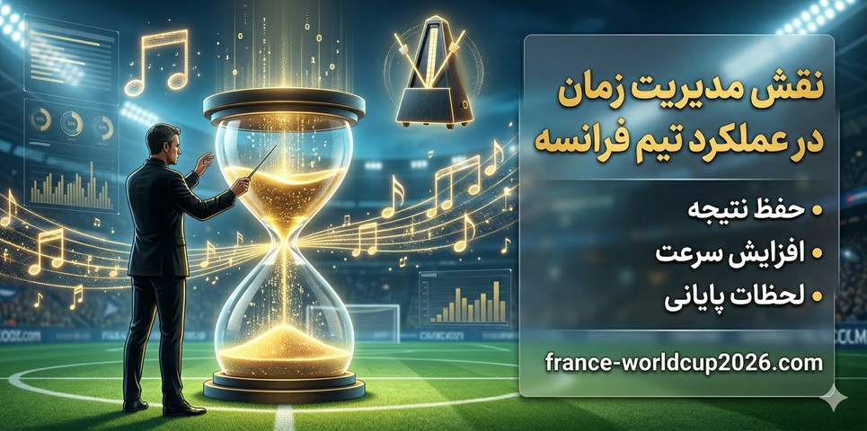 نقش مدیریت زمان در عملکرد تیم فرانسه